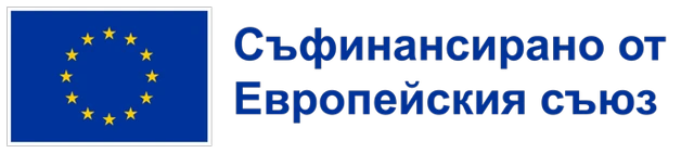 Съфинансирано от Европейския съюз
