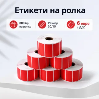 Ролка етикети 30/15 мм, 800 етикета
